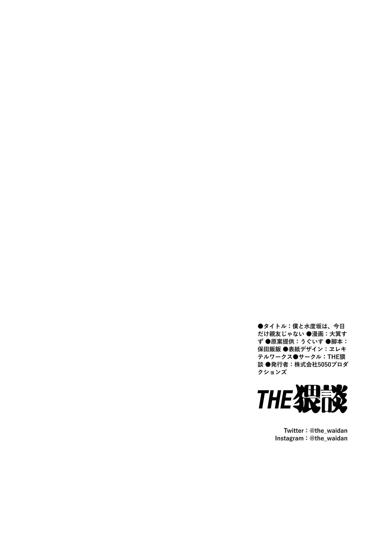 僕と水戸坂は、今日だけ親友じゃない - Page 43