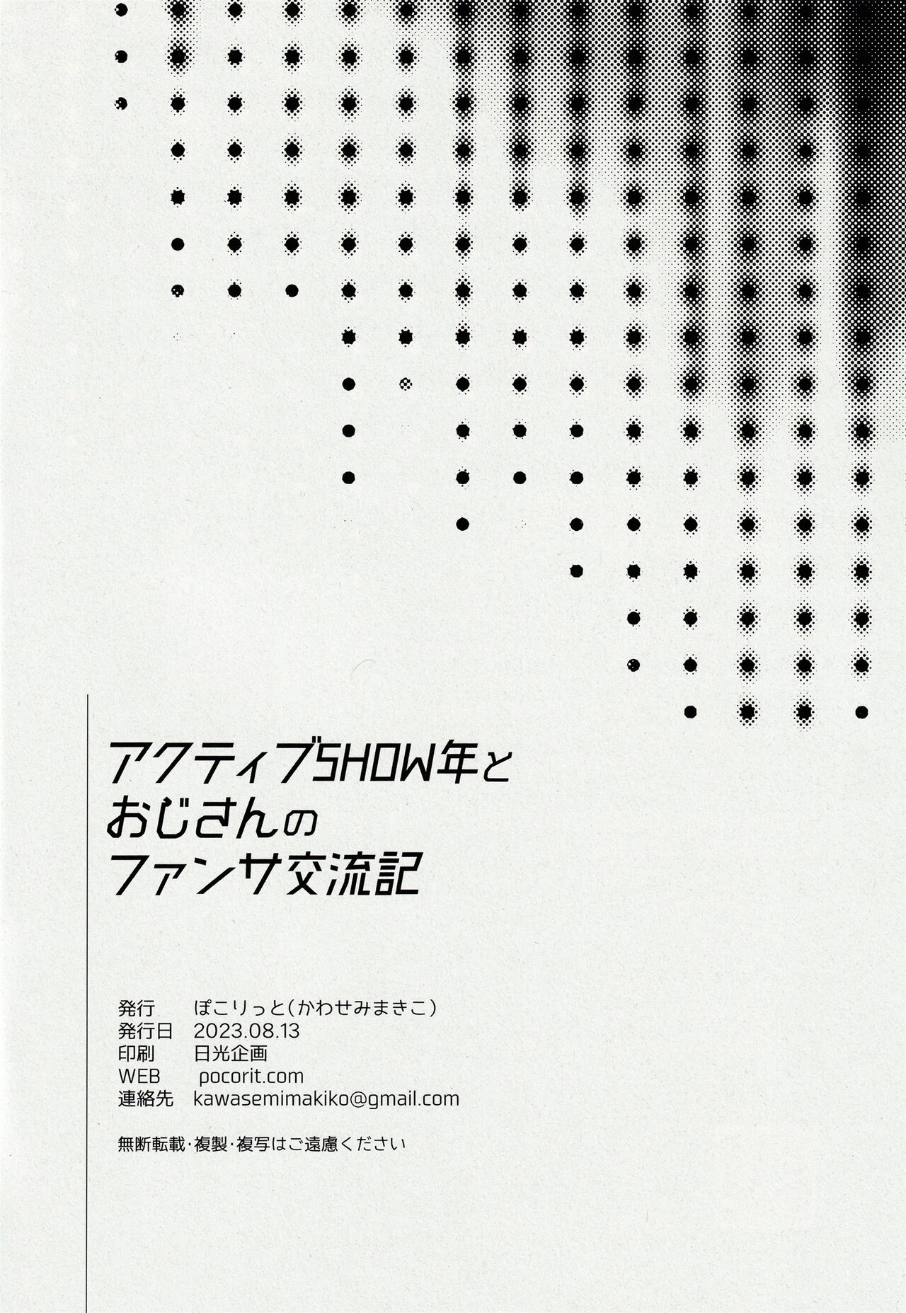 アクティブSHOW年とおじさんのファンサ交流記 - Page 24