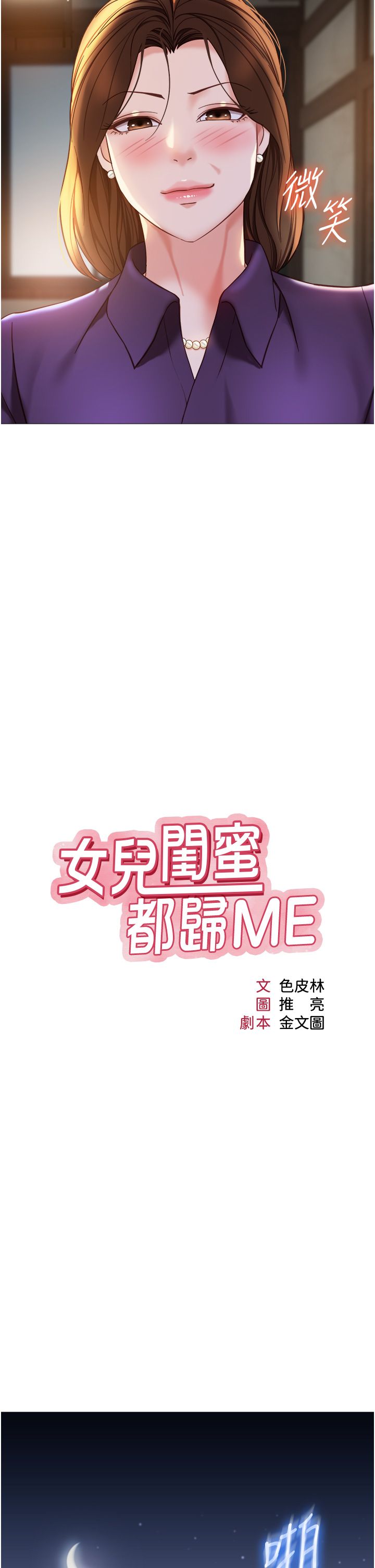 女儿闺蜜都归ME 109-118 完结 - Page 74