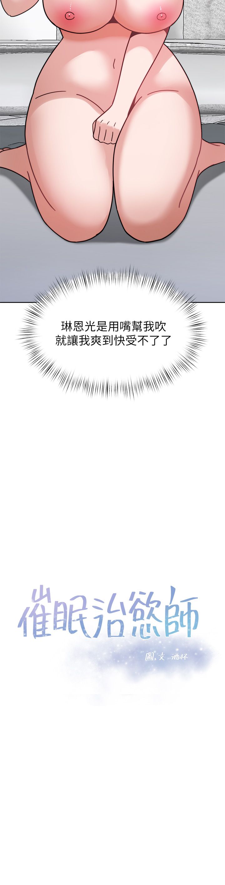 催眠治欲师 31-40 完结 - Page 429