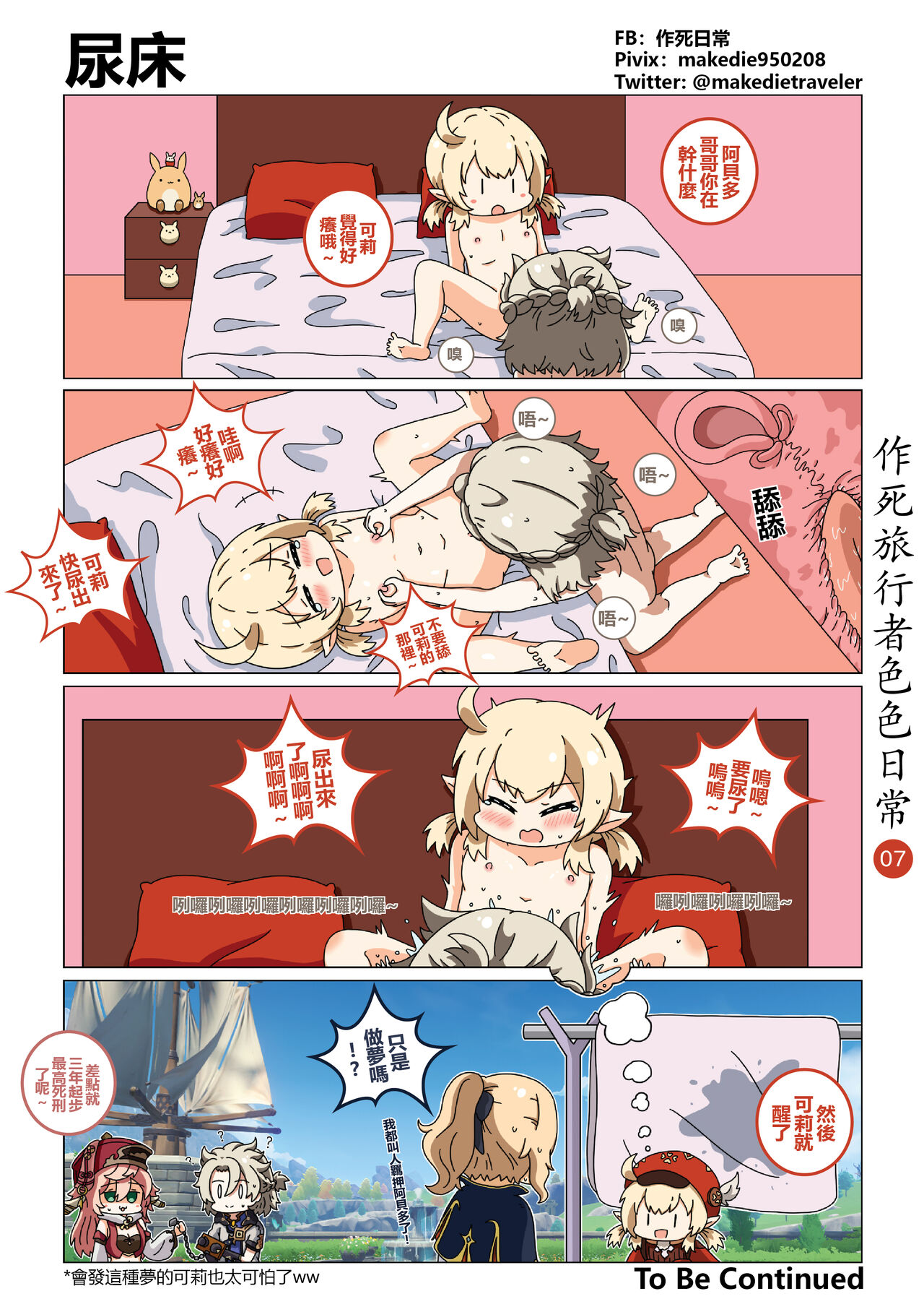 作死旅行者色色日常篇 - Page 7