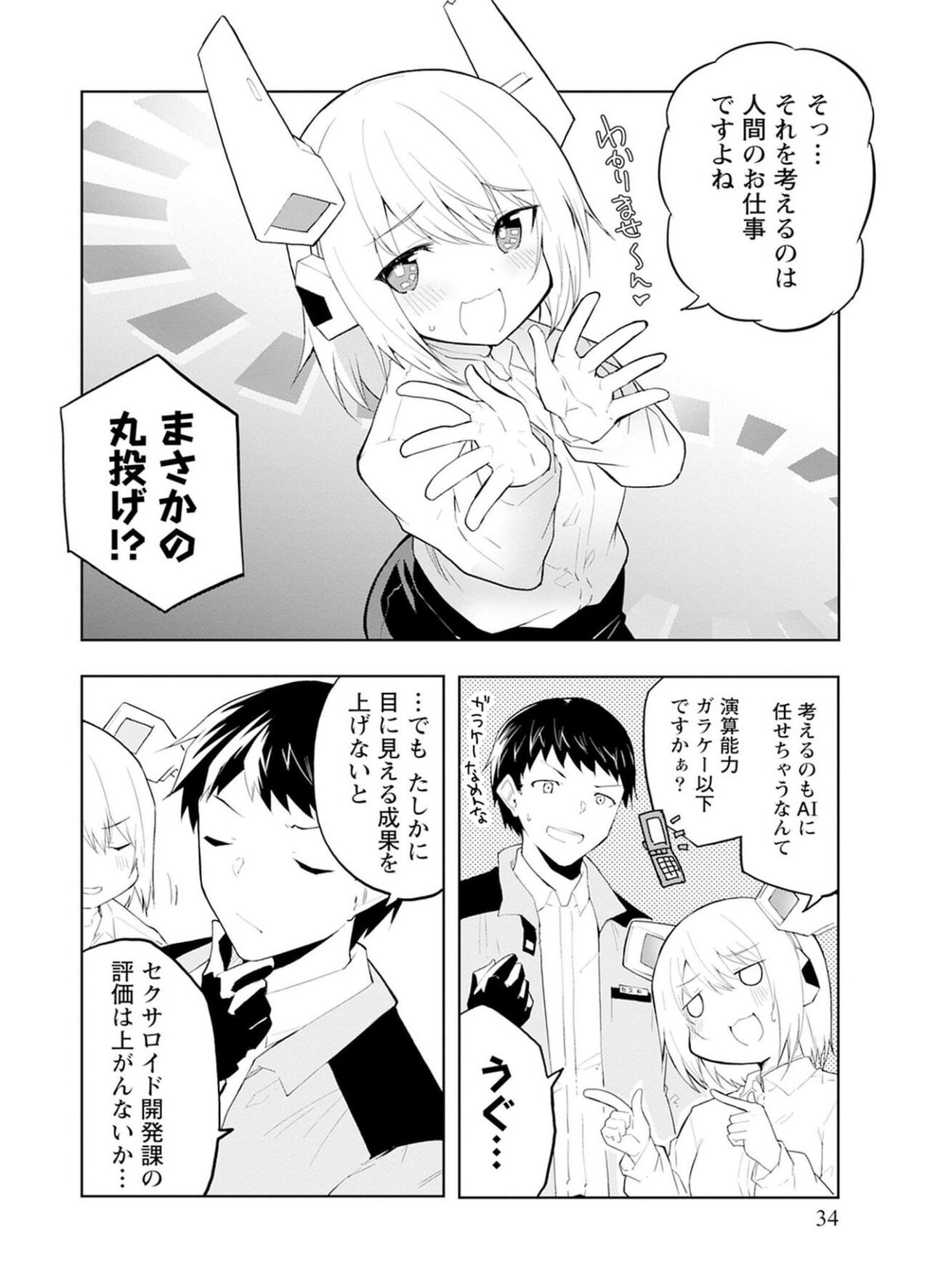 セクサロイドにAIをこめて 1 - Page 34