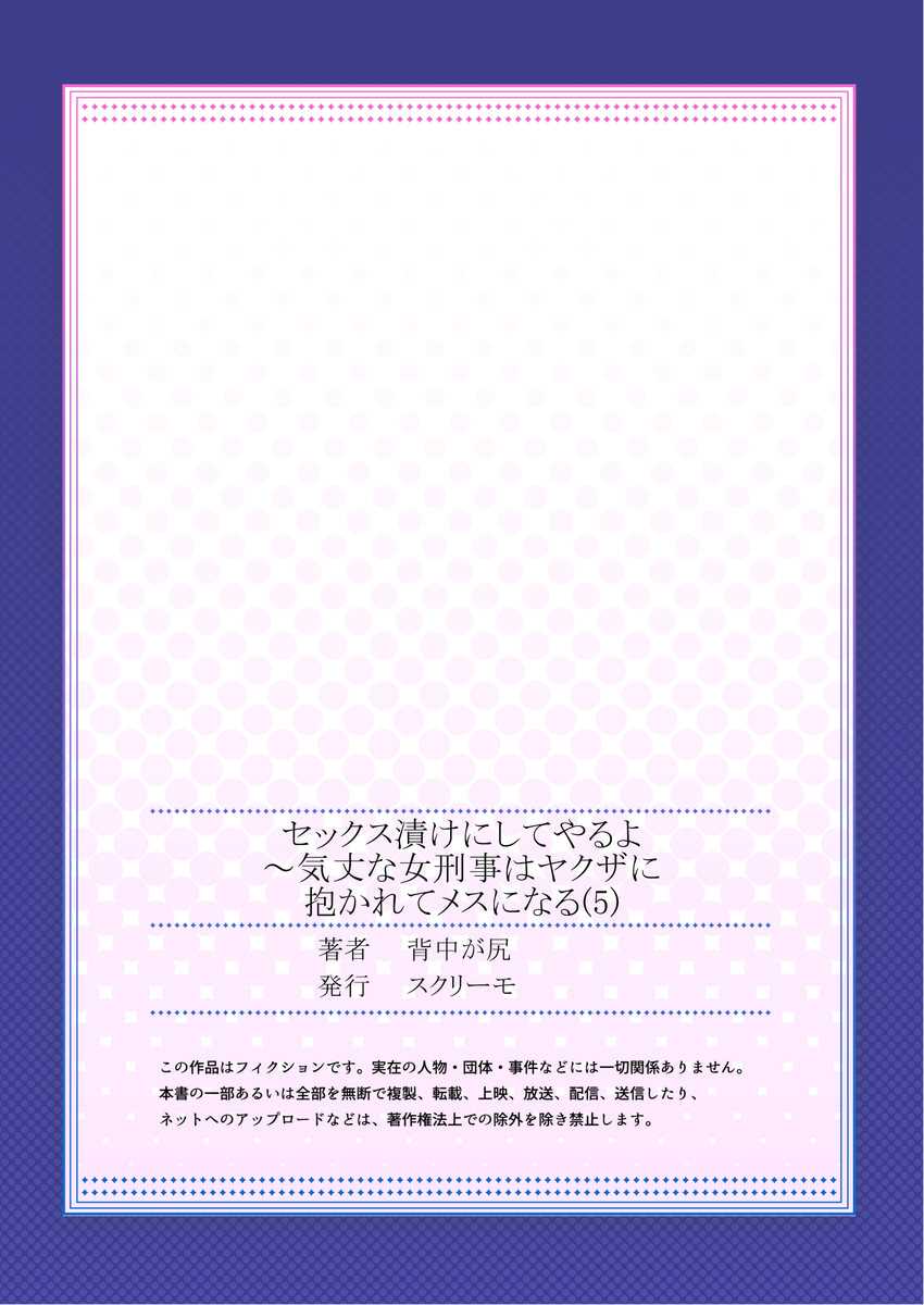 セックス漬けにしてやるよ～気丈な女刑事はヤクザに抱かれてメスになる 1-8合集 - Page 135
