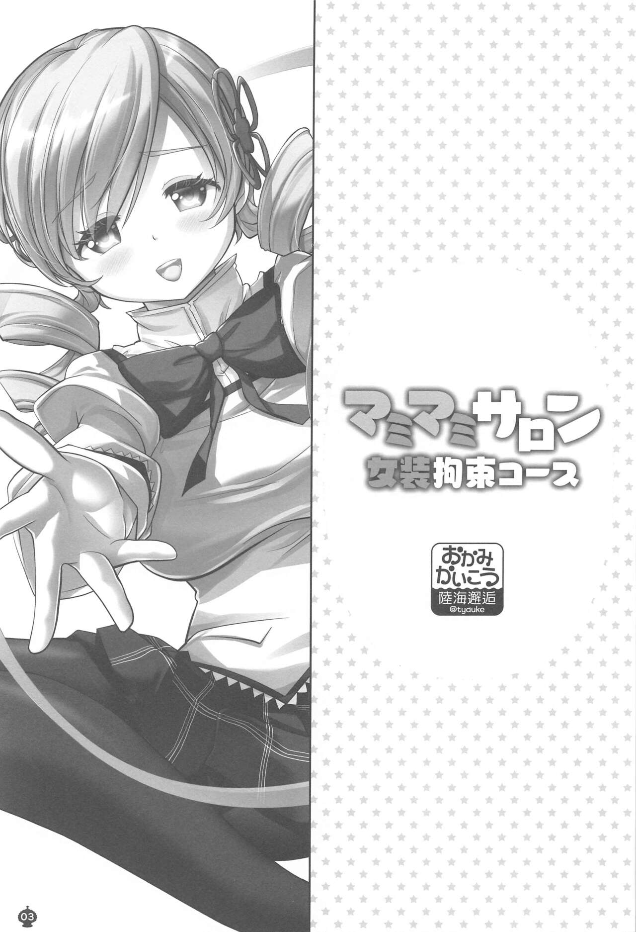 Mamimami Salon Josou Kousoku Course - Page 2