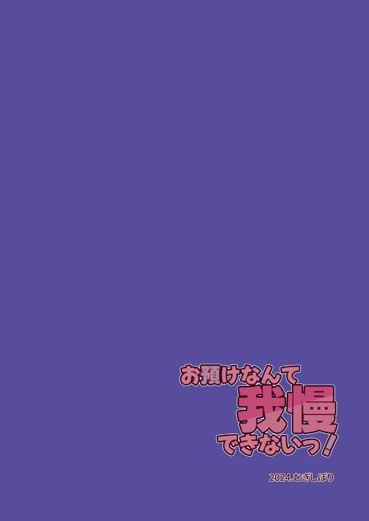 お預けなんて我慢できないっ! - Page 32