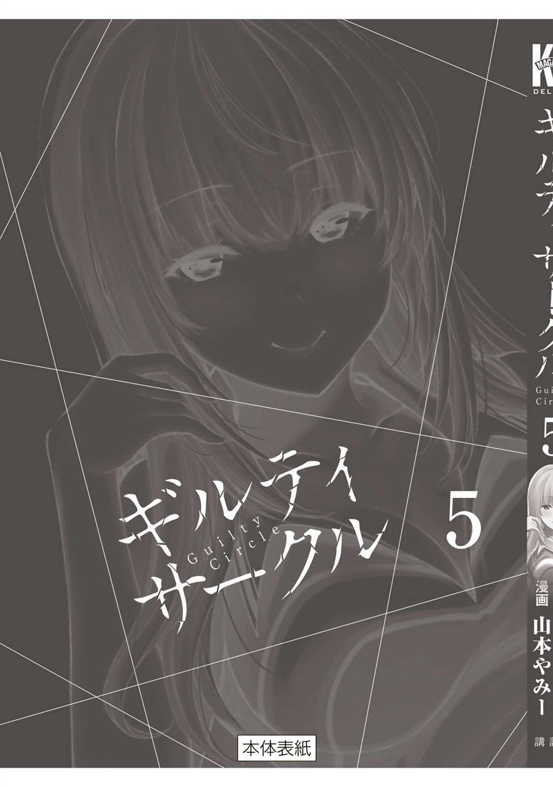 ギルティサークル 第05巻 - Page 203