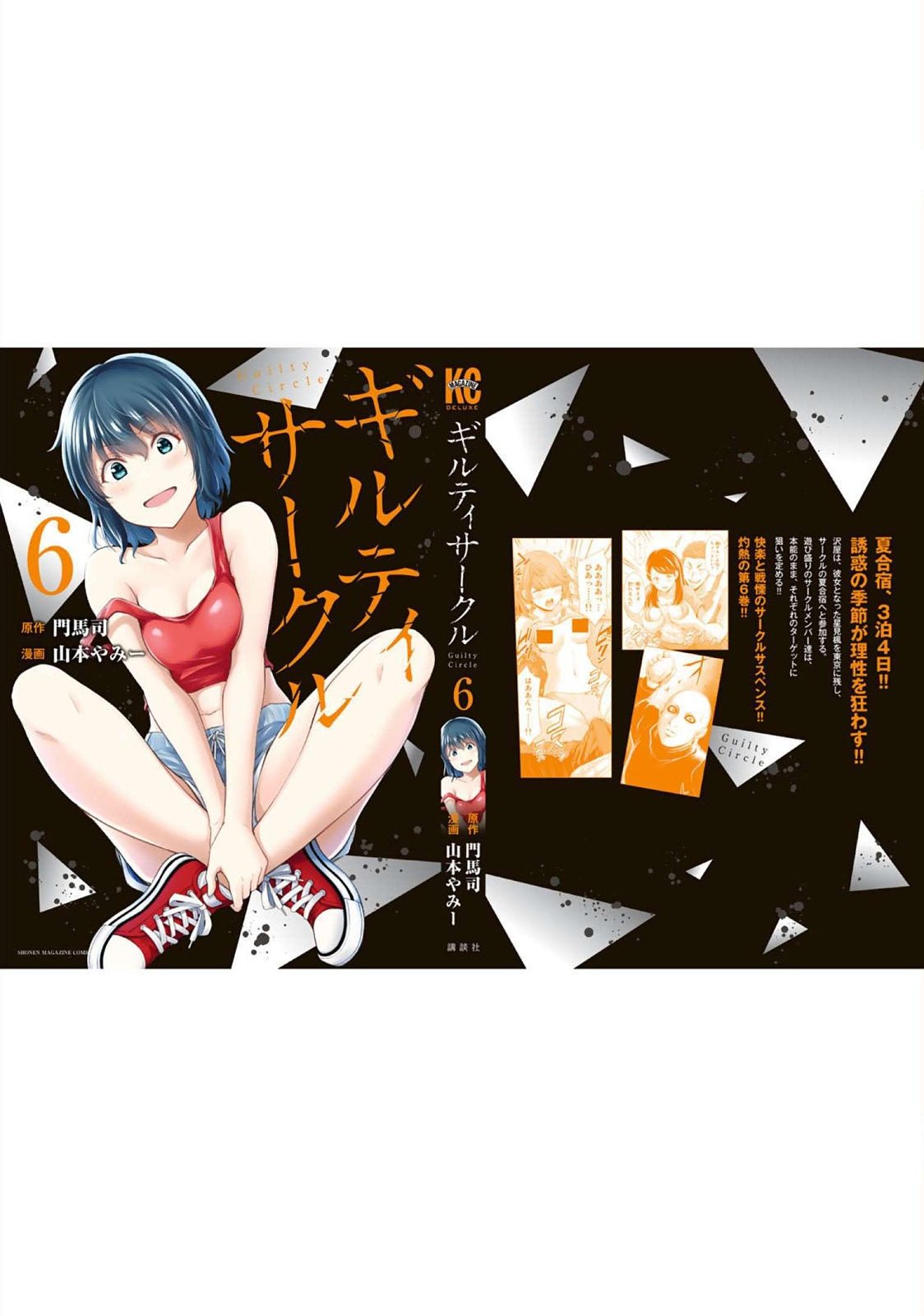 ギルティサークル 第06巻 - Page 205