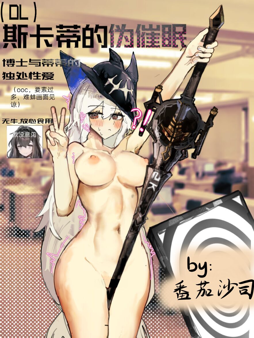 【鲸博纯爱】斯卡蒂与博士の酒后小故事（明日方舟同人H·啥都会点的屑吉良著） - Page 1