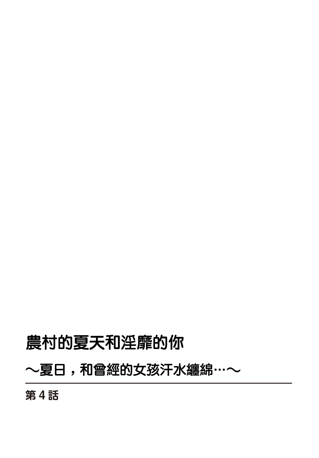 田舎の夏と淫らな君と～夏、いつかの彼女と汗だくで交わって…4 - Page 2
