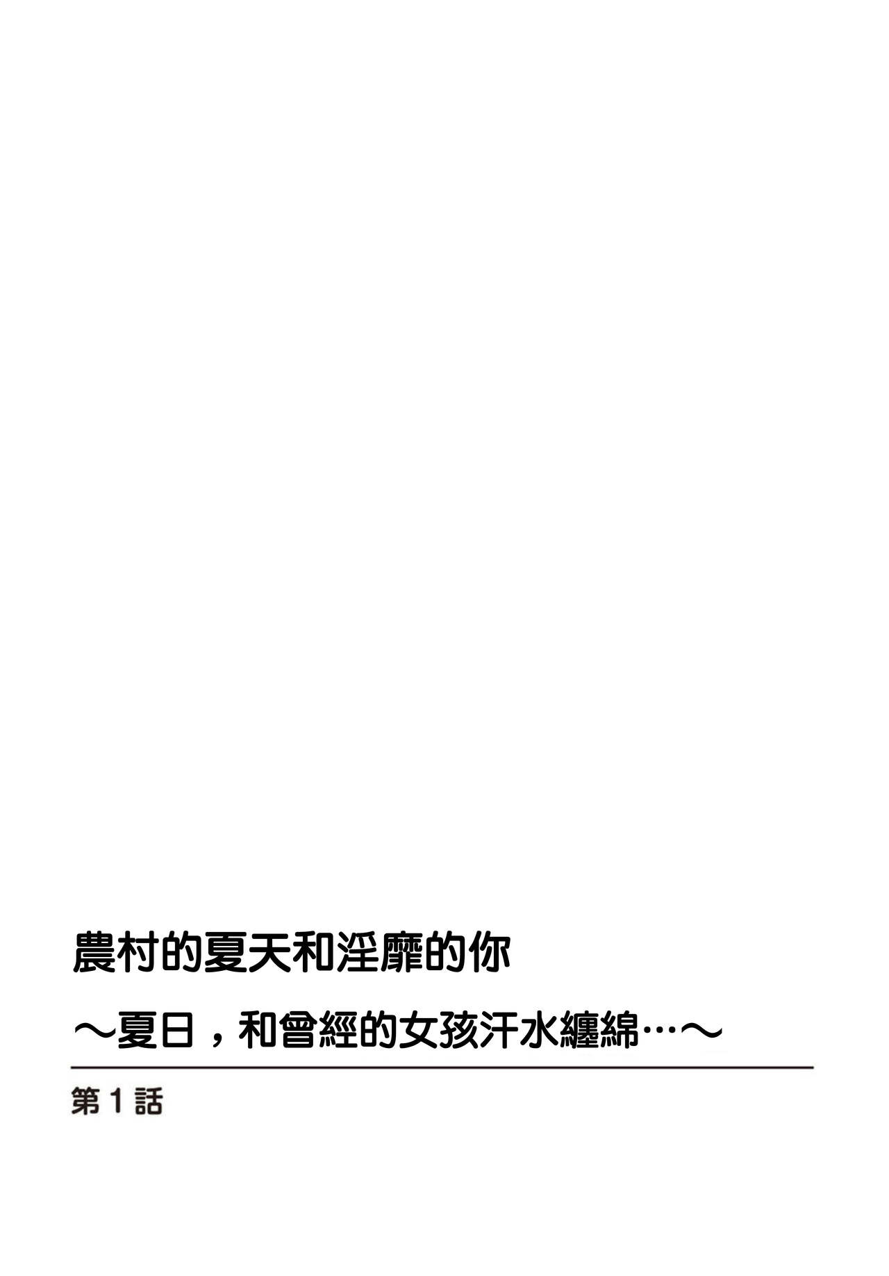 田舎の夏と淫らな君と～夏、いつかの彼女と汗だくで交わって…1 - Page 2