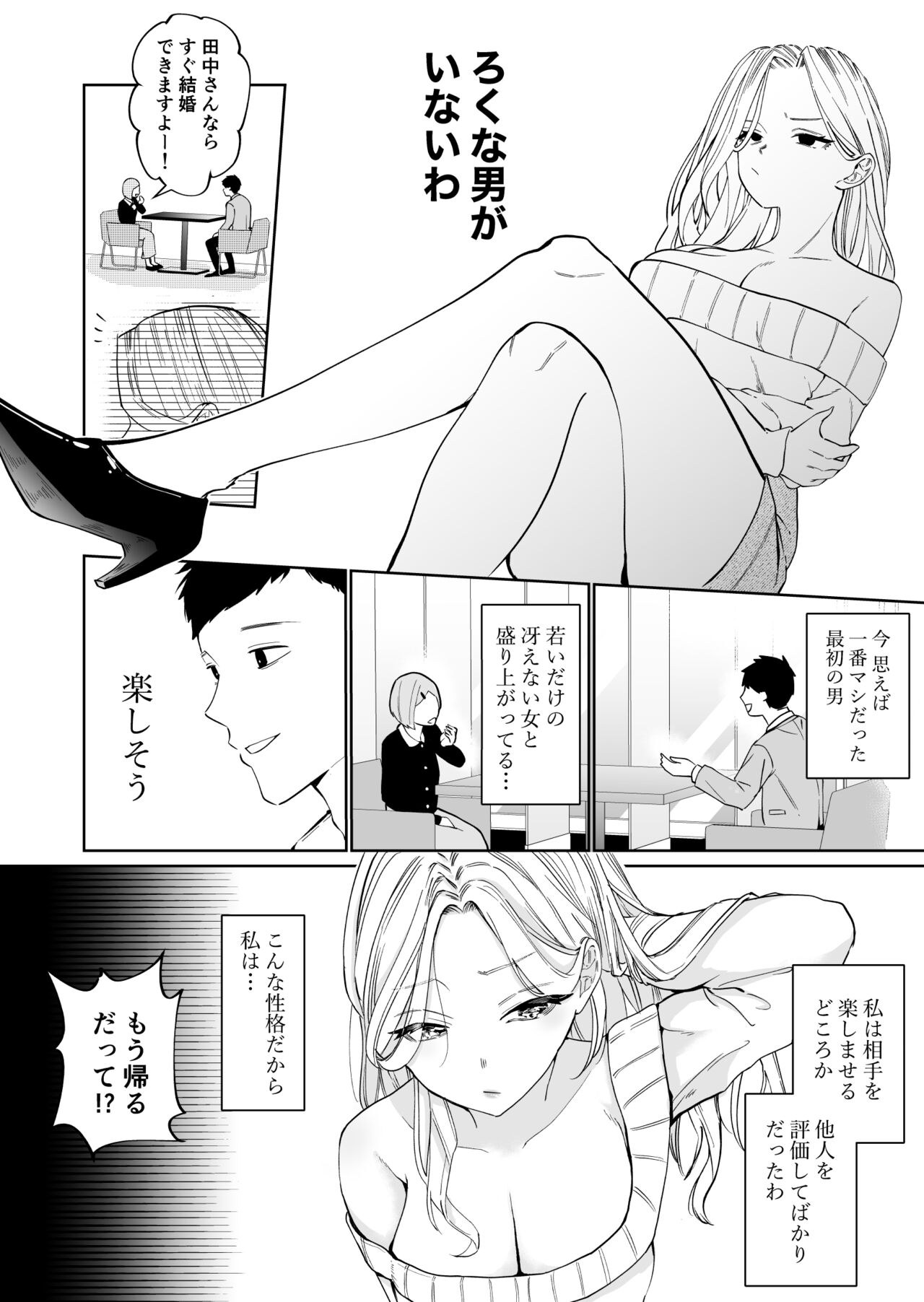 高飛車アラフォー婚活女が堕ちるまで - Page 5