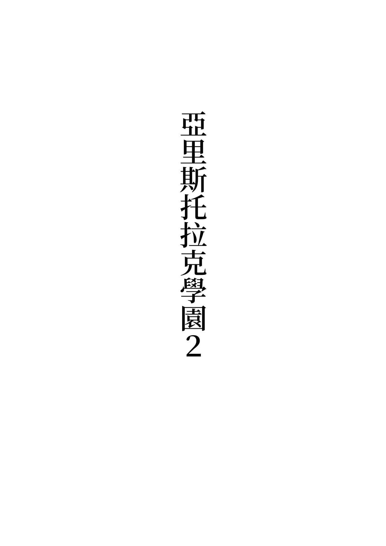 Arisutoraku Gakuen - Page 9