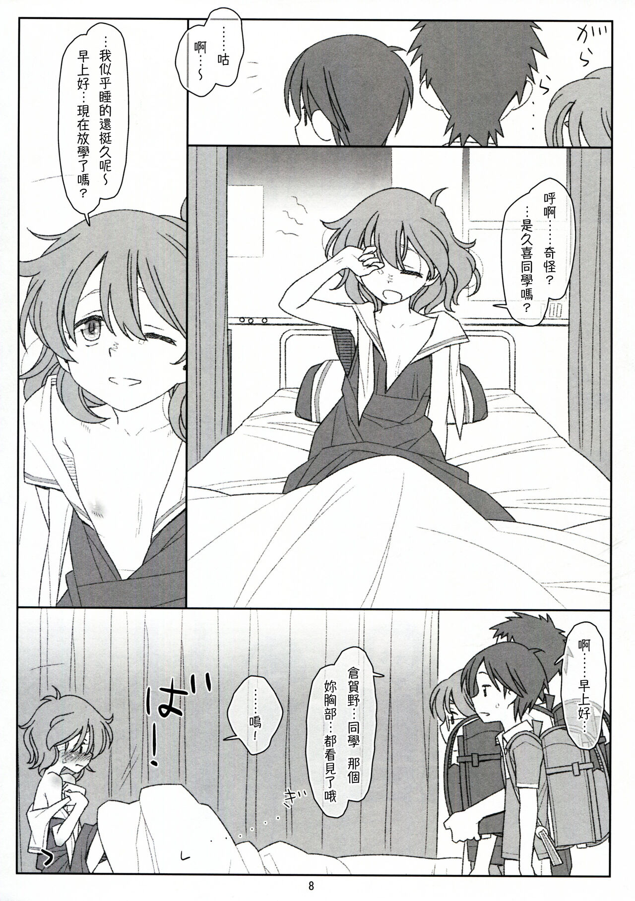 Bokutachi no Super App ⑤ - Page 8