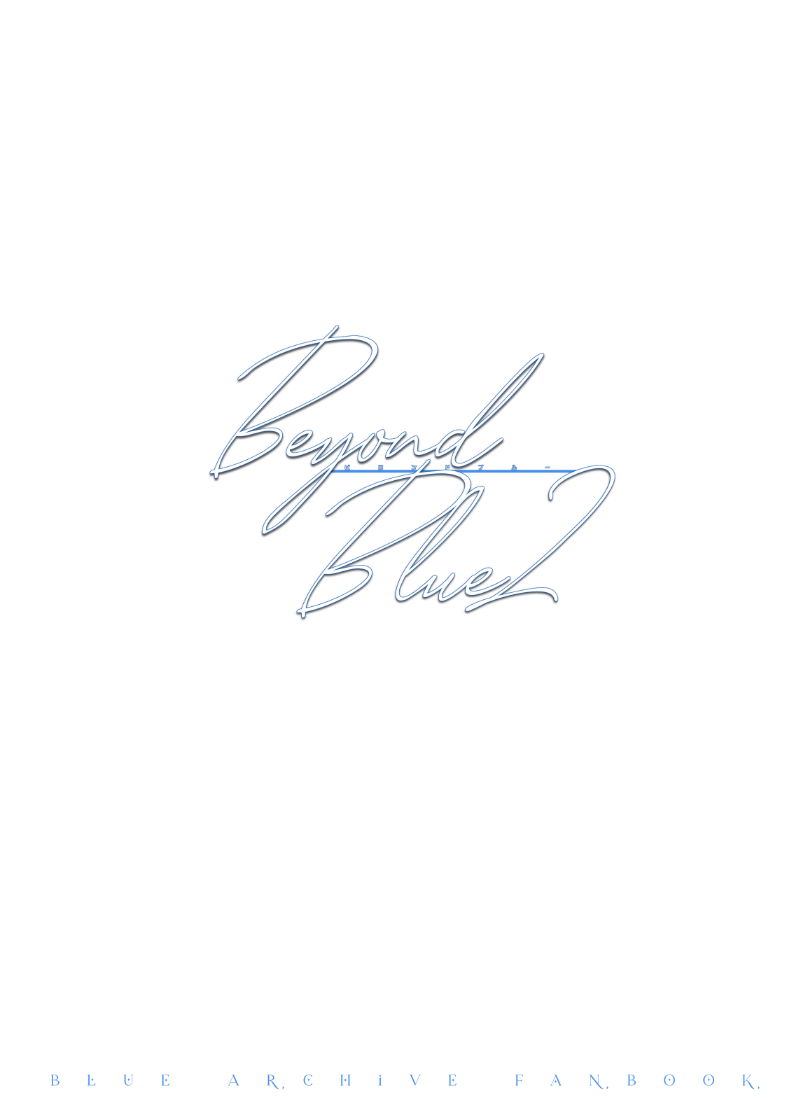 Beyond Blue 2.0＋1.0 - Page 15