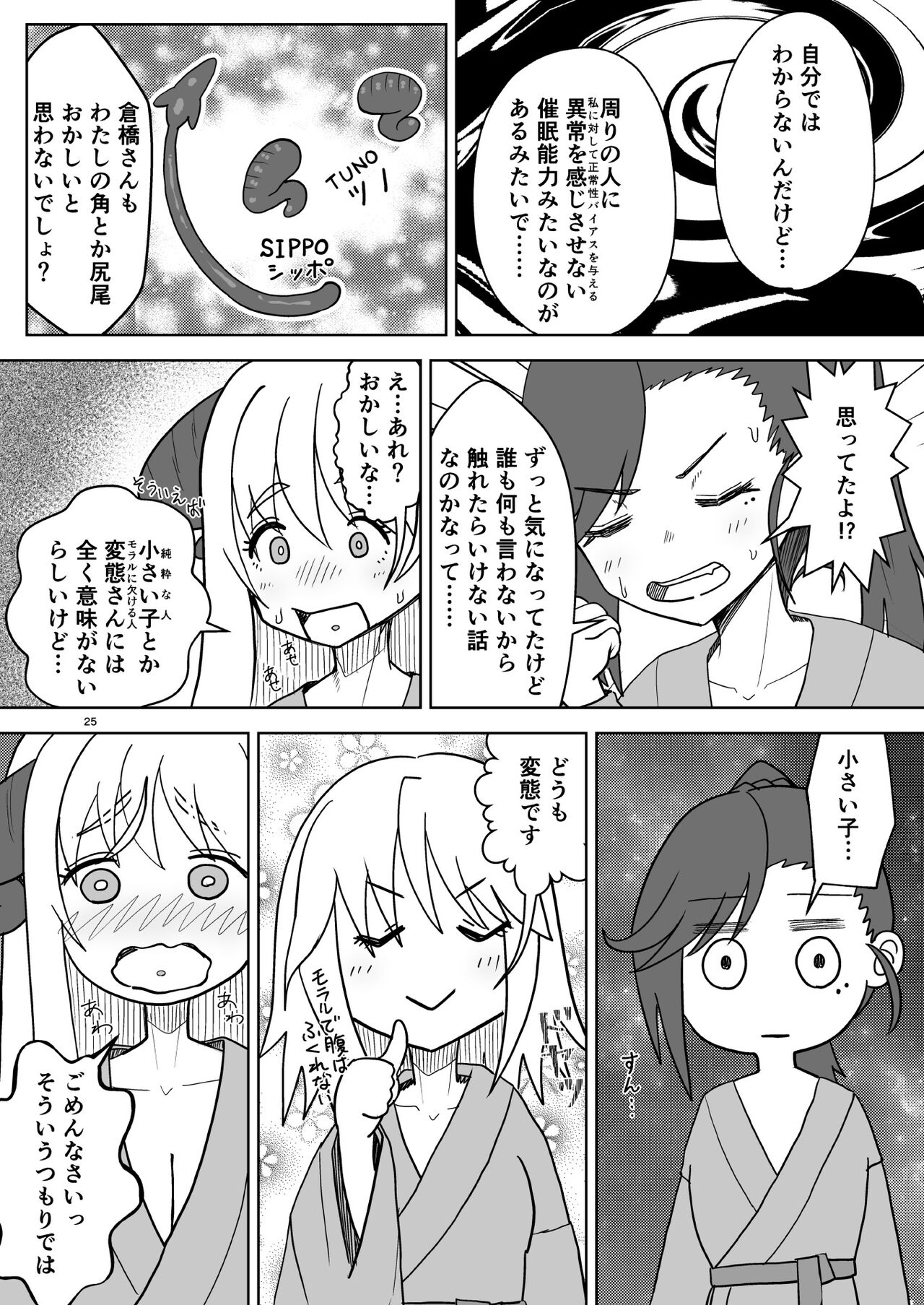 総受け偽サキュバスちゃんの淫虐性活～女子会のHな告白～ - Page 24