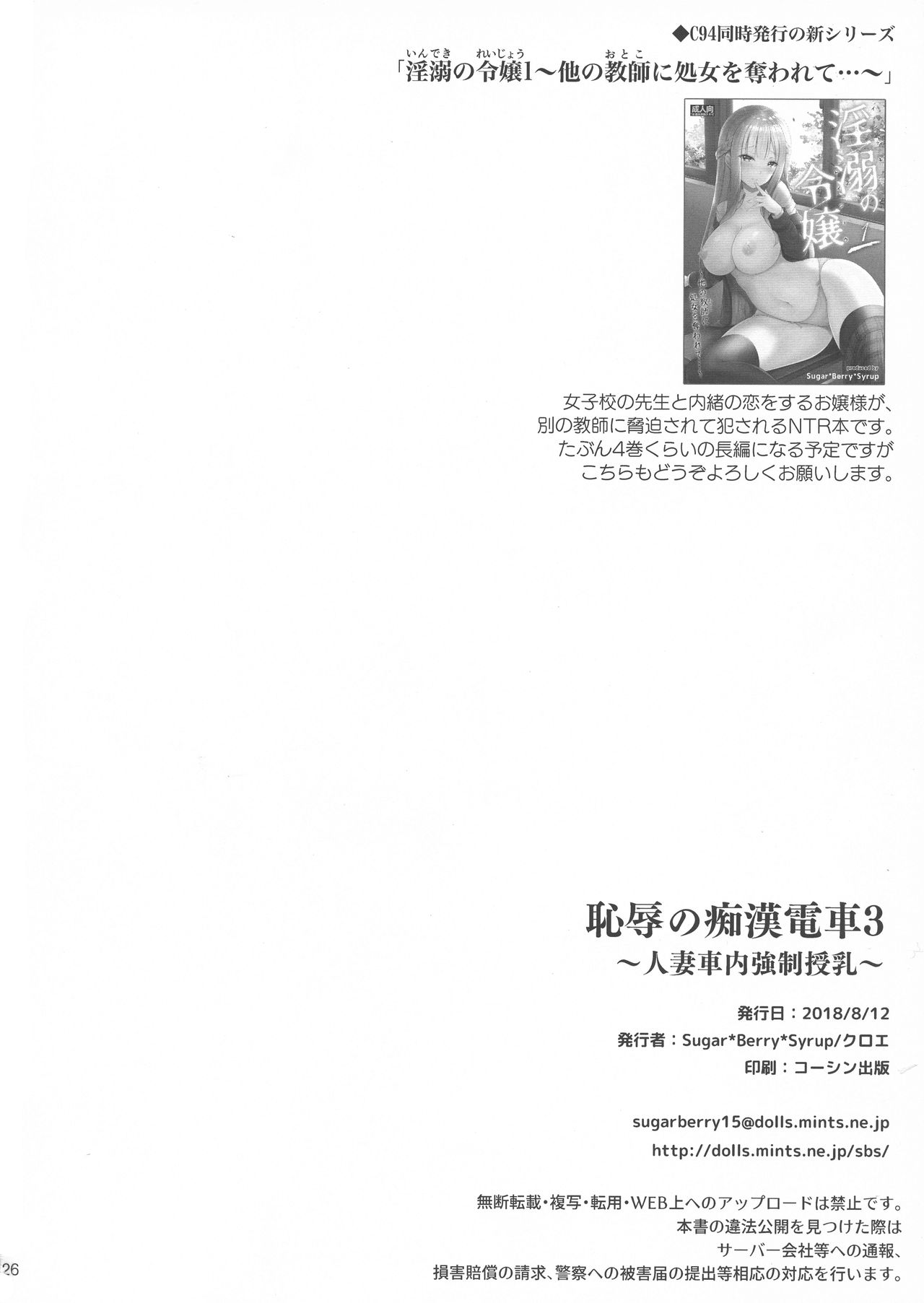 【不可视】 [Sugar＊Berry＊Syrup (クロエ)] 恥辱の痴漢電車3 ～人妻車内強制授乳～ (オリジナル) - Page 26