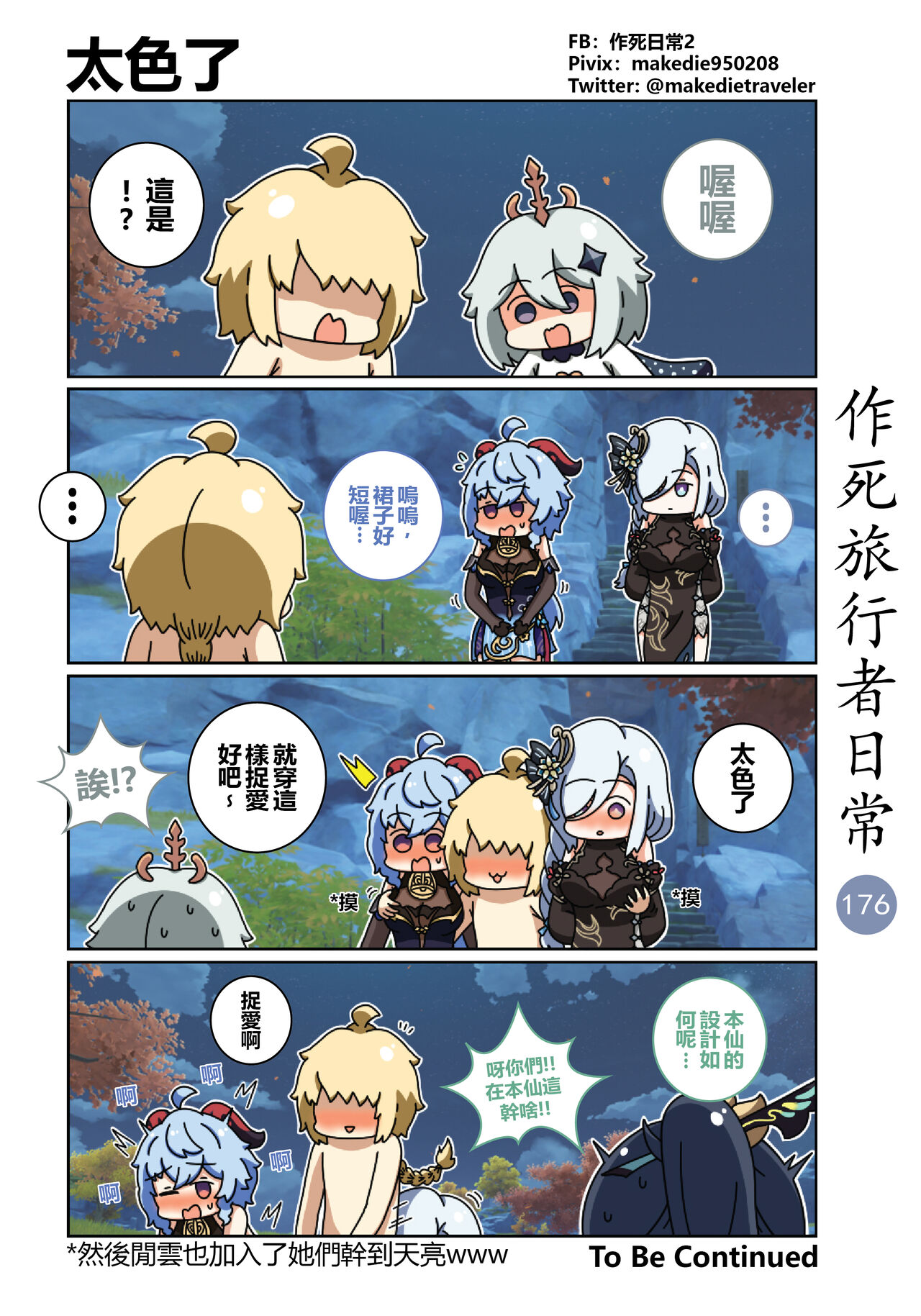 作死旅行者日常篇 - Page 178