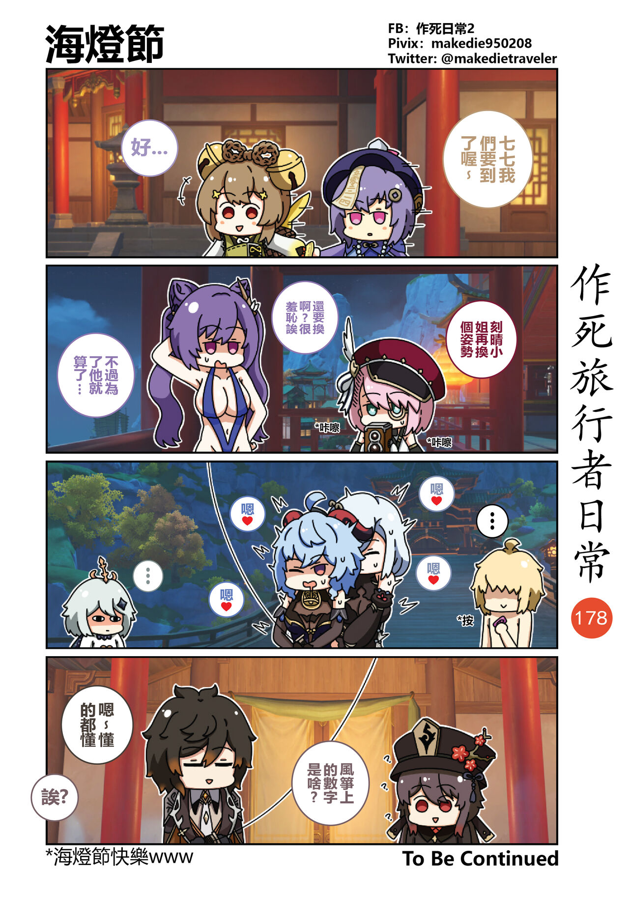 作死旅行者日常篇 - Page 180