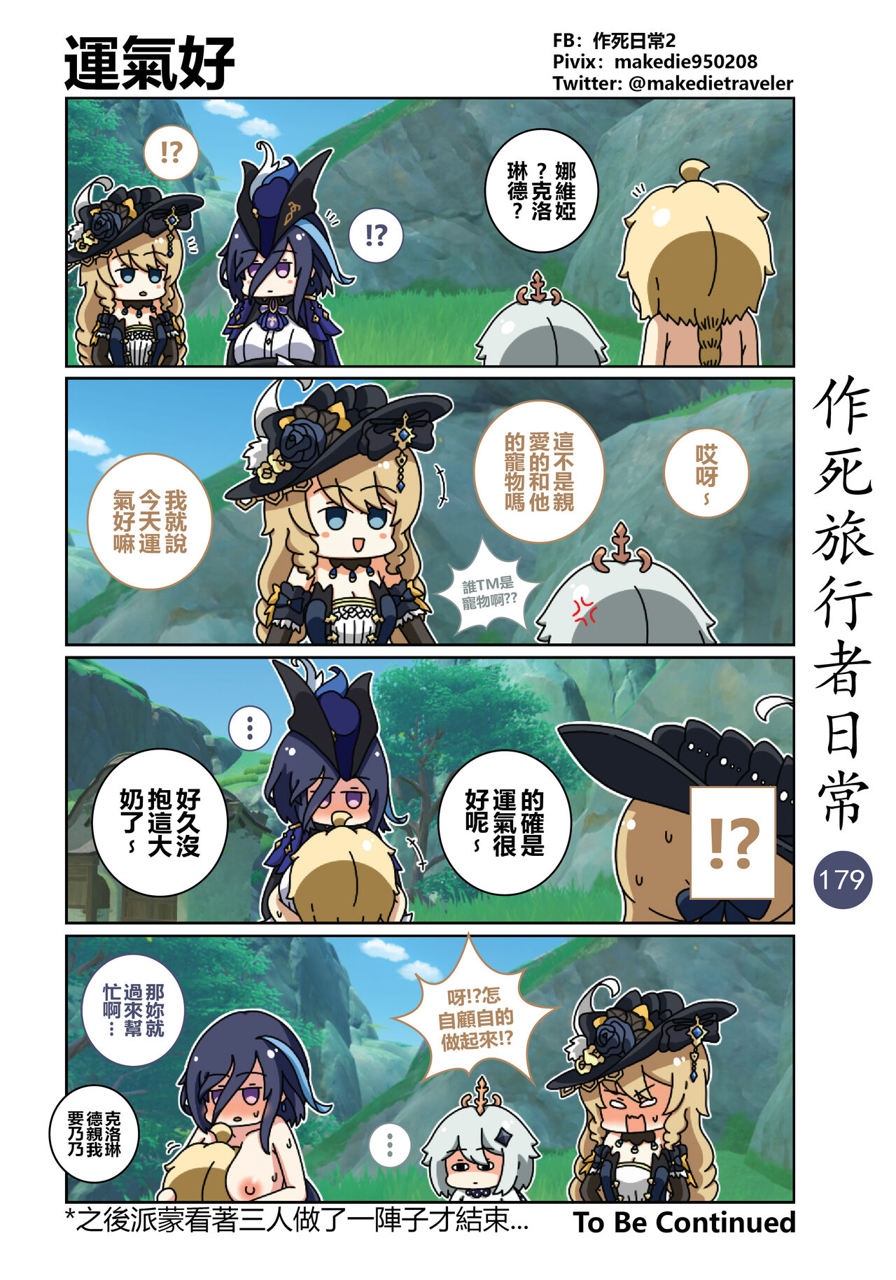 作死旅行者日常篇 - Page 181