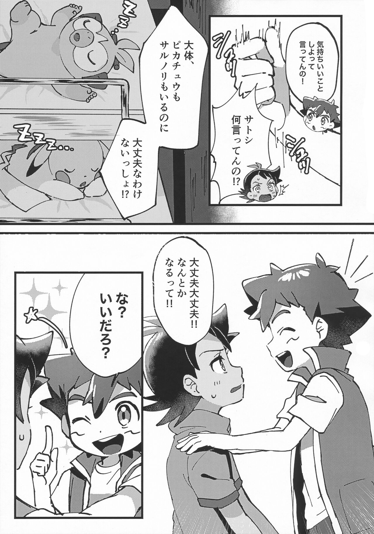 ぼーいず☆パレード3 [少年スケール (various)] ゴウうけ! *アンソロジー (Pokémon Journeys) - Page 32