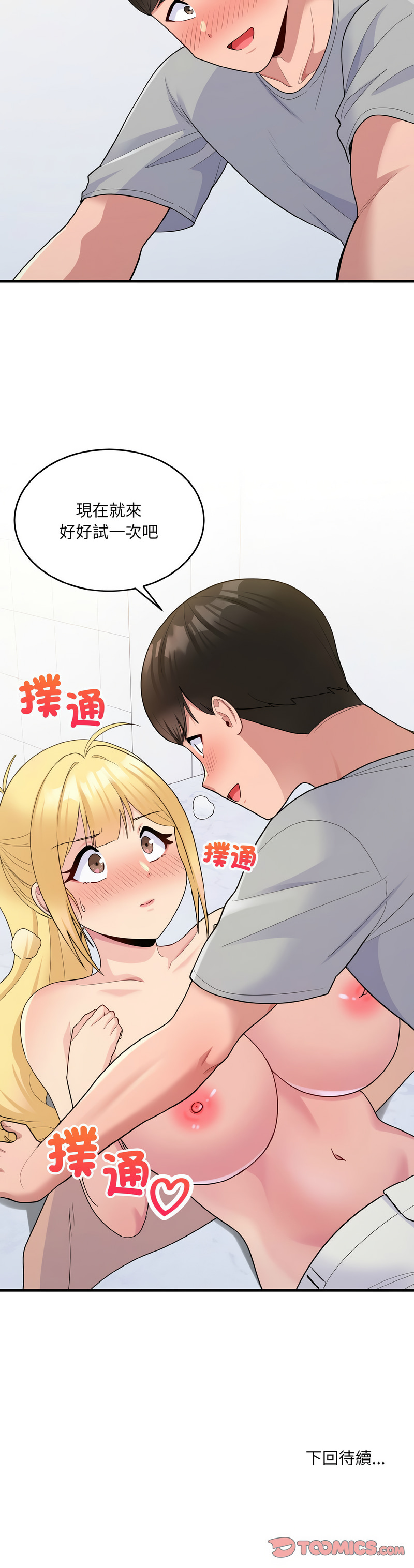 打脸的告白  | 教训告白  | 打臉的告白  | 教訓告白 1-7 - Page 73