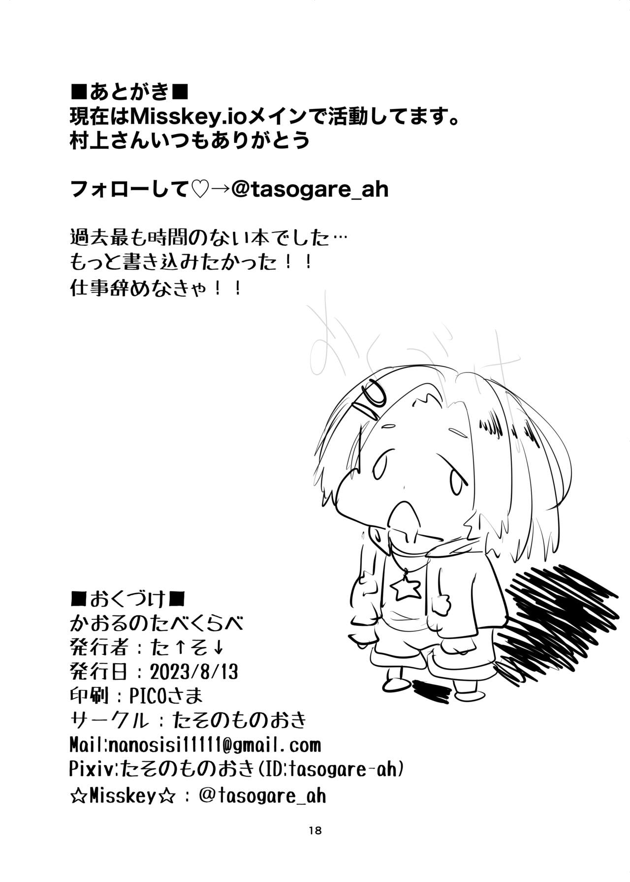 かおるのたべくらべ - Page 18