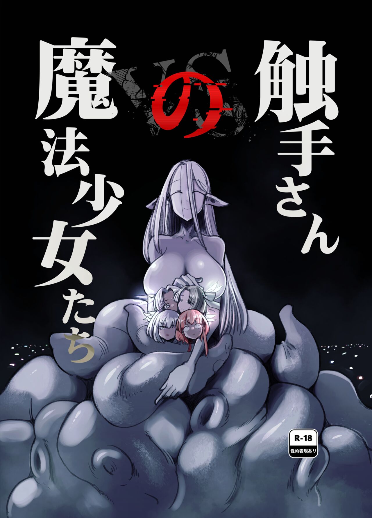 （C104）[Foxtail (sakifox)] 触手小姐的魔法少女们 [变身女主角同好会汉化] - Page 1