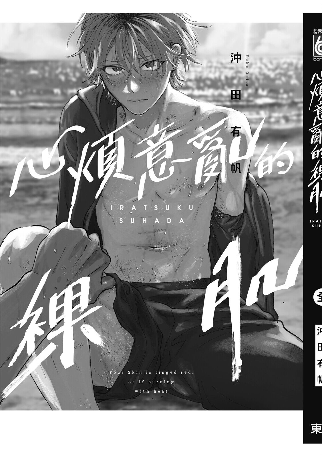Iratsuku suhada | 心煩意亂的裸肌 - Page 219
