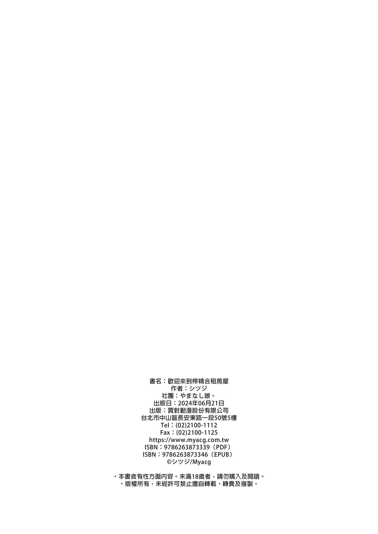 搾精シェアハウスへようこそ｜歡迎來到榨精合租房屋 - Page 38