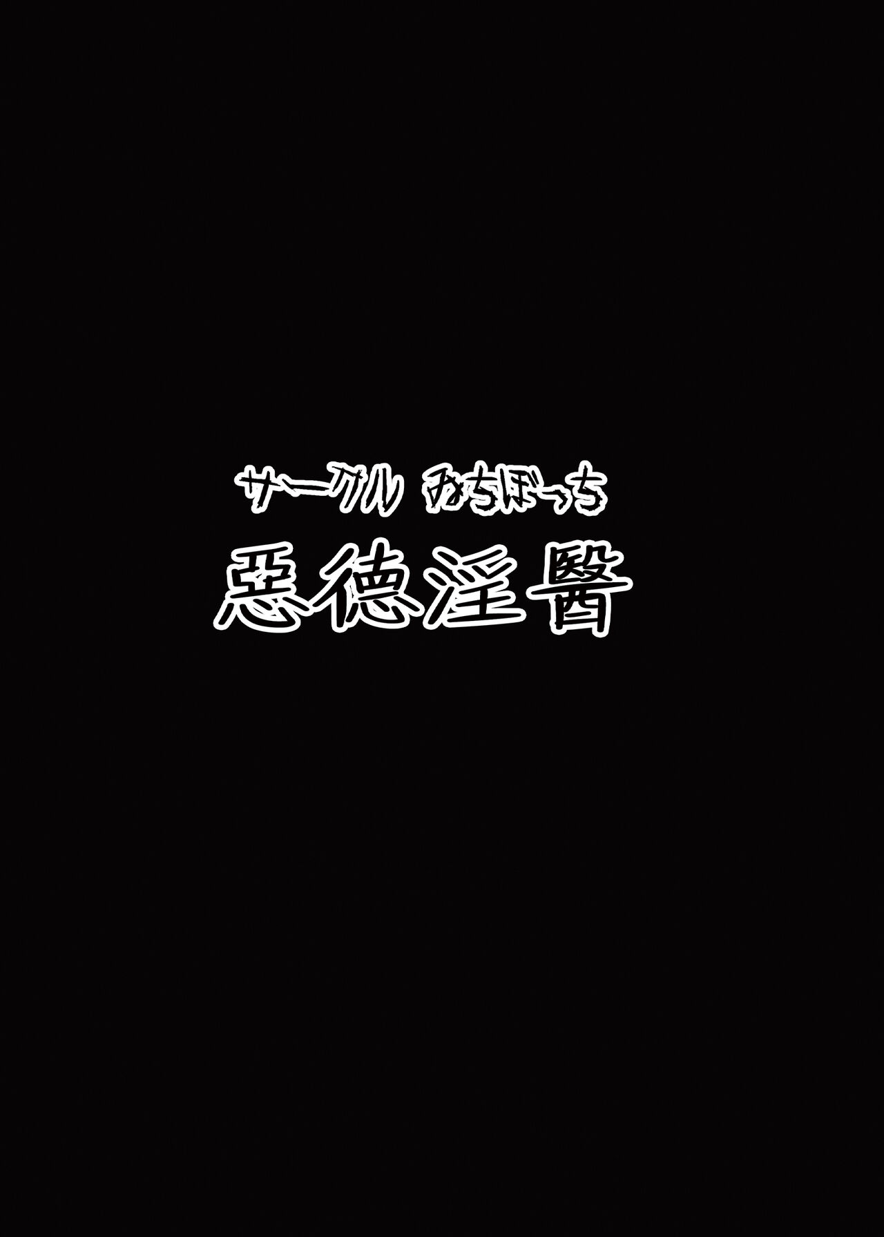 恶德医淫 1-2｜中国翻訳無修正 - Page 39