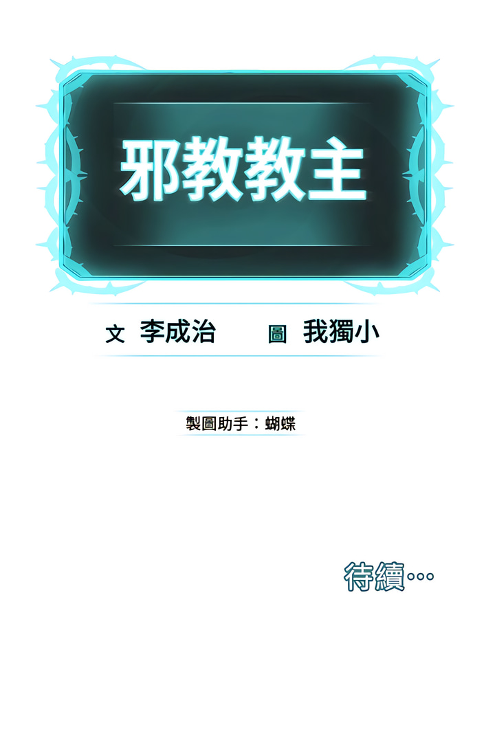 邪教教主 1-42 END - Page 24
