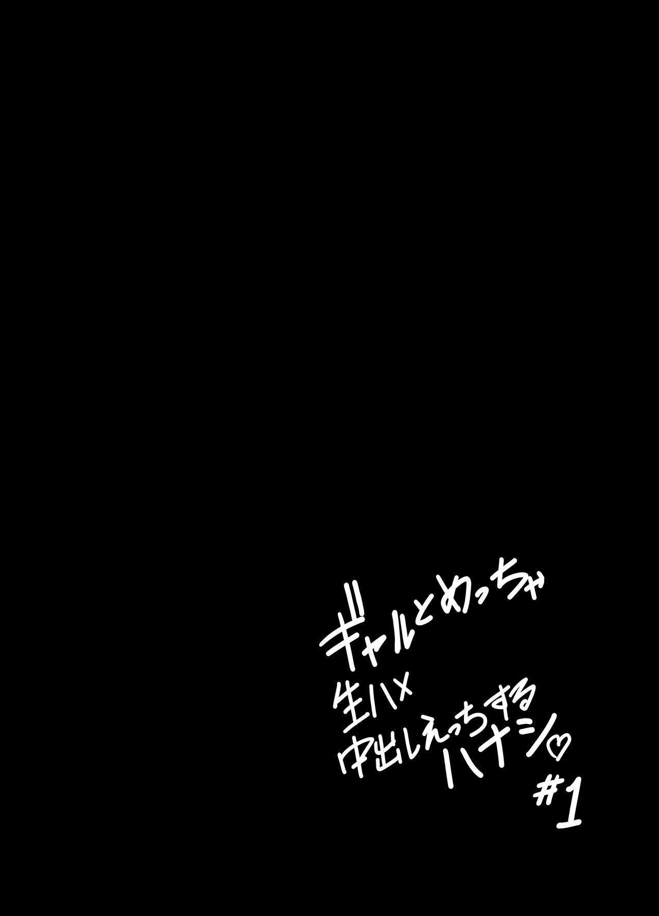 ギャルとめっちゃ生ハメ中出しえっちするハナシ ＃01 - Page 29