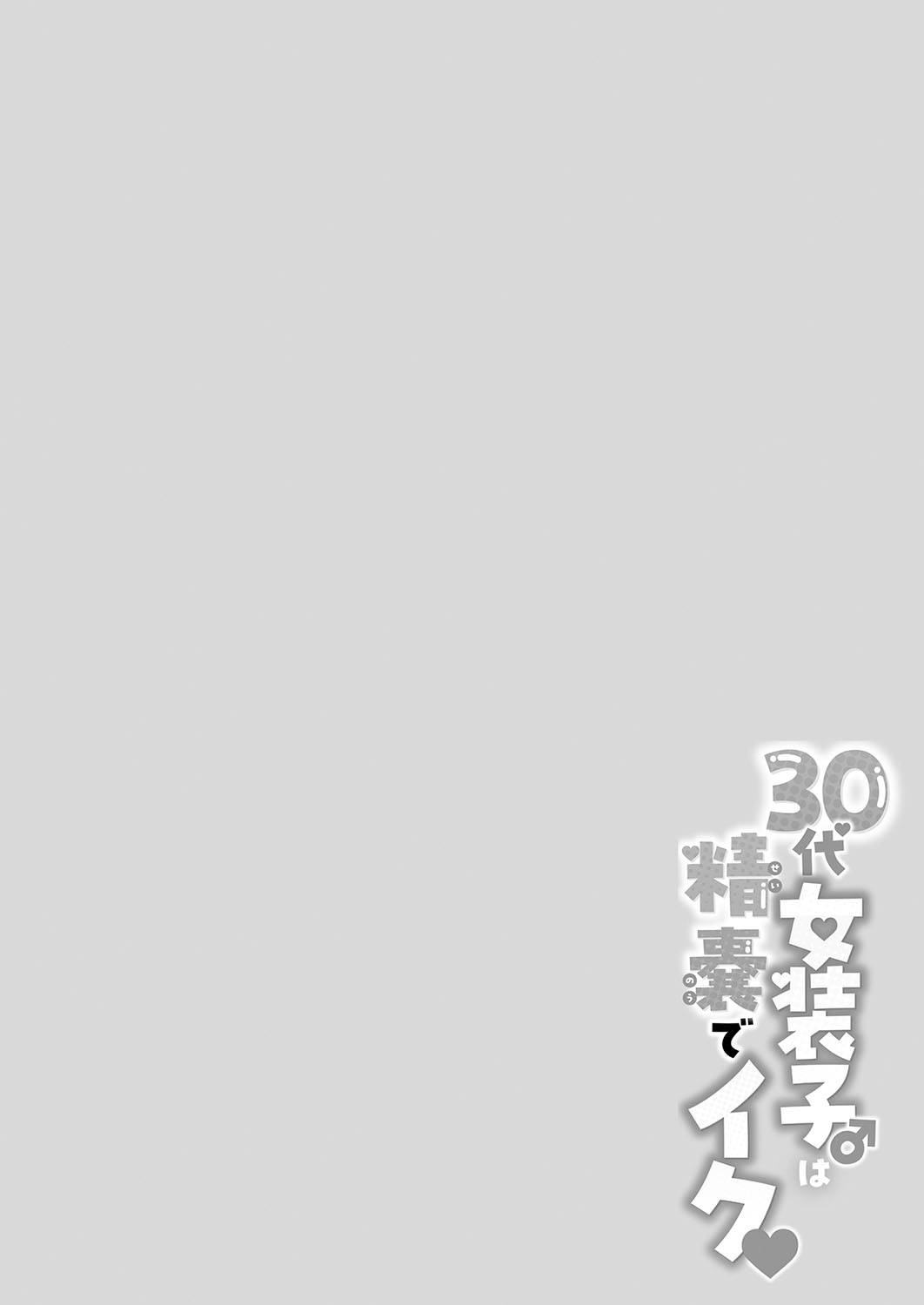 30代女装子♂は精嚢でイク - Page 49