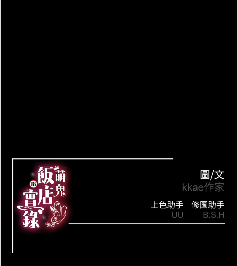 萌鬼饭店实录 | 萌鬼飯店實錄 1-26 END - Page 285