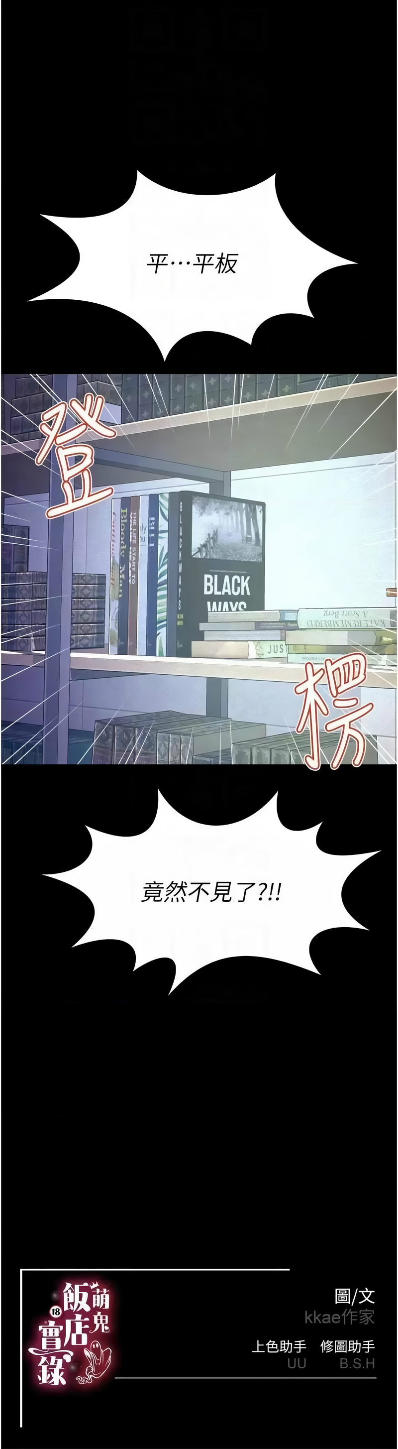 萌鬼饭店实录 | 萌鬼飯店實錄 1-26 END - Page 364