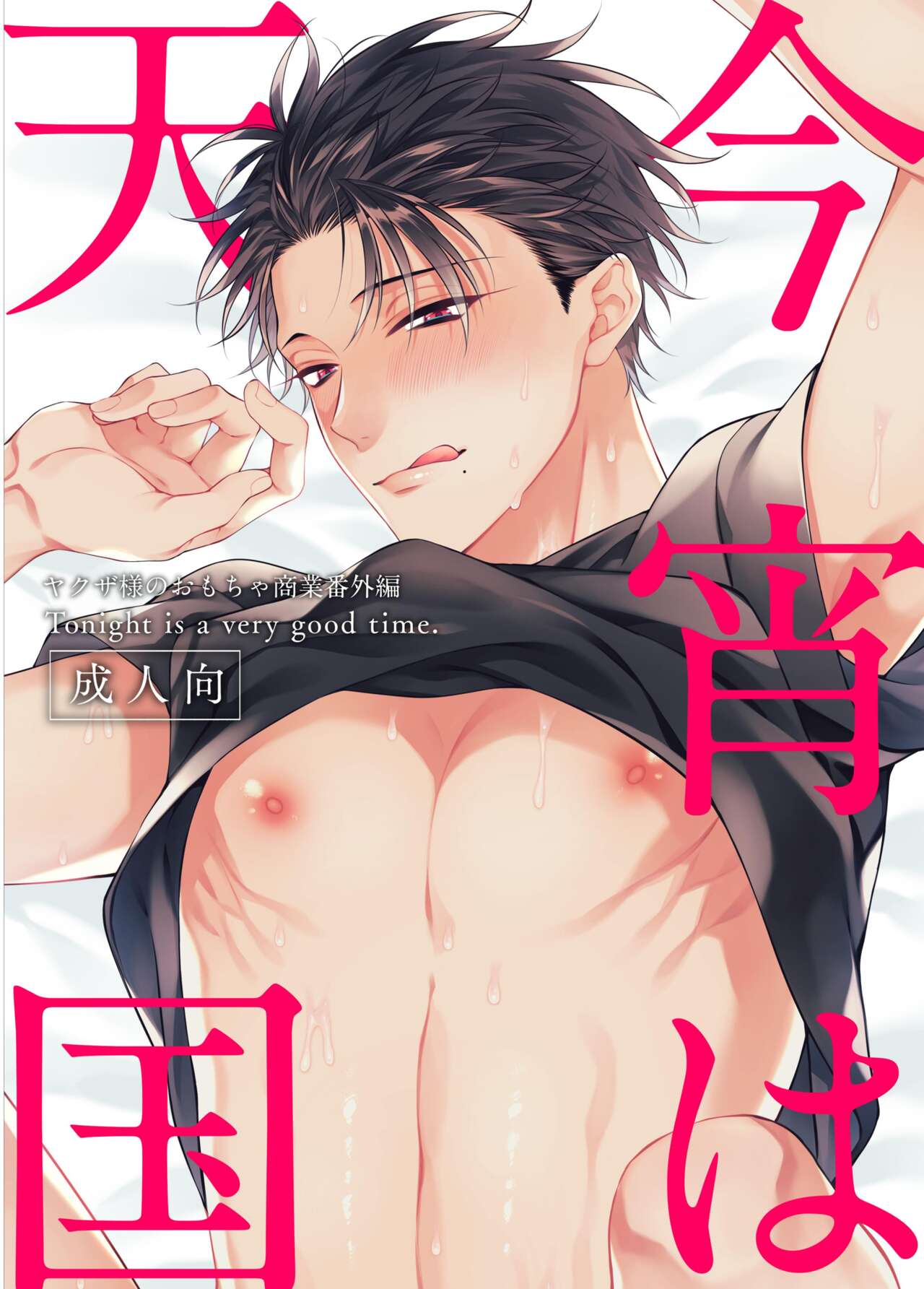 Tonight is a very good time. | 今夜是天国 - Page 1