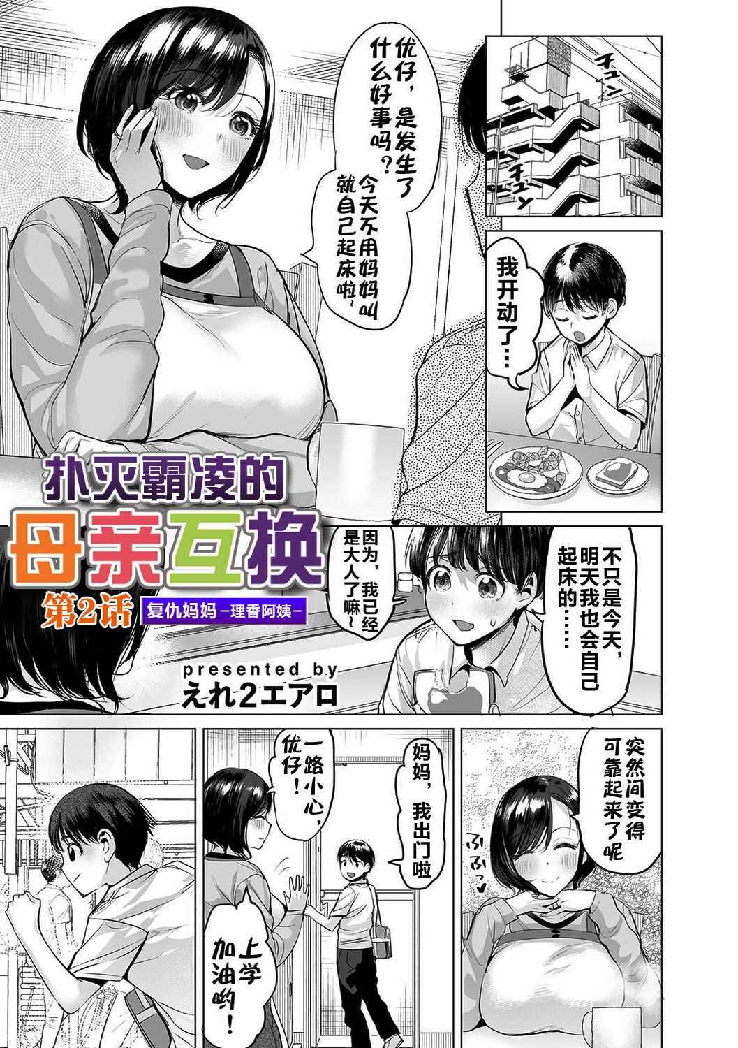 Ijime Bokumetsu Swapping | 扑灭霸凌的母亲互换 - Page 26