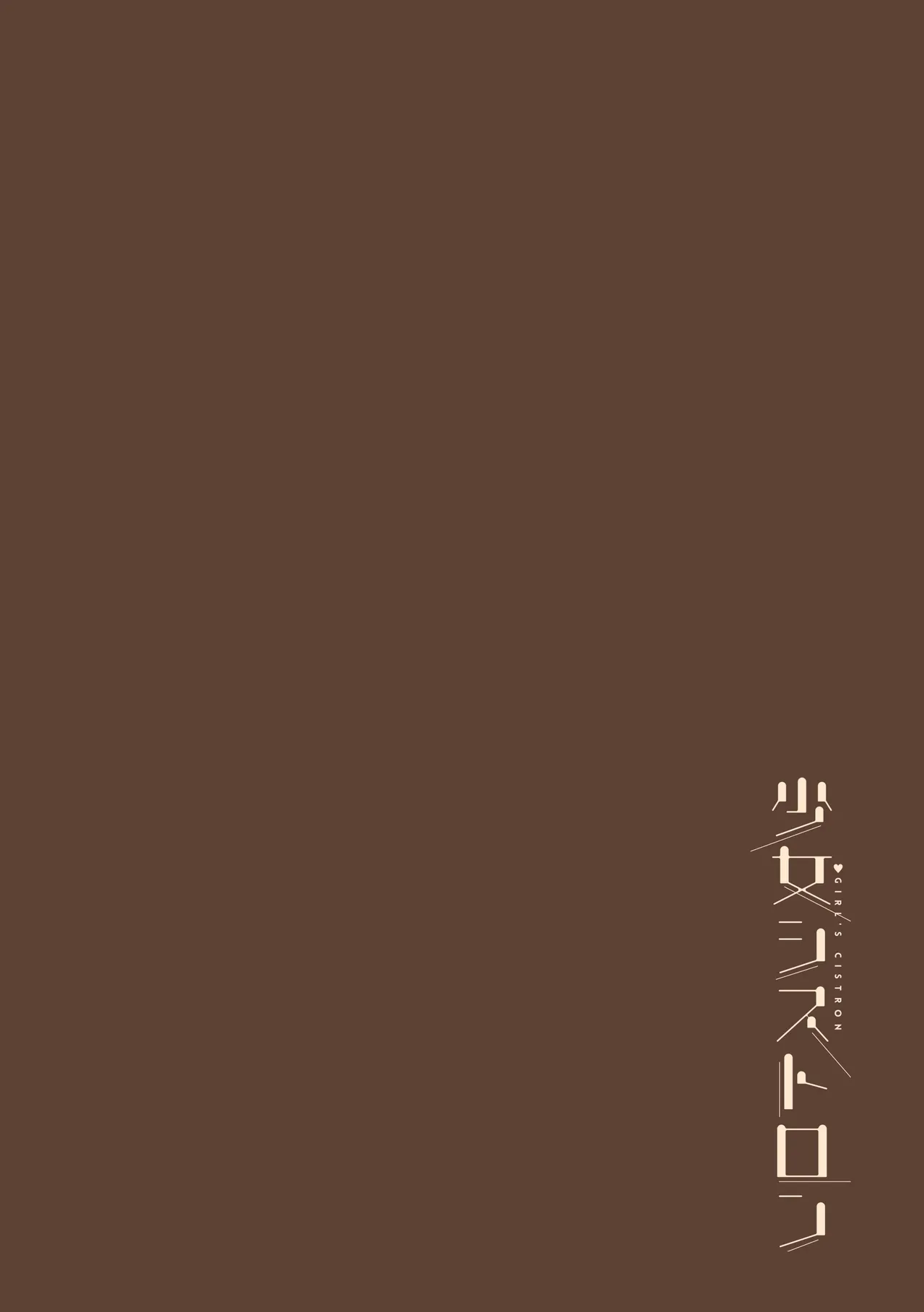 Shoujo Sisteron - Page 113