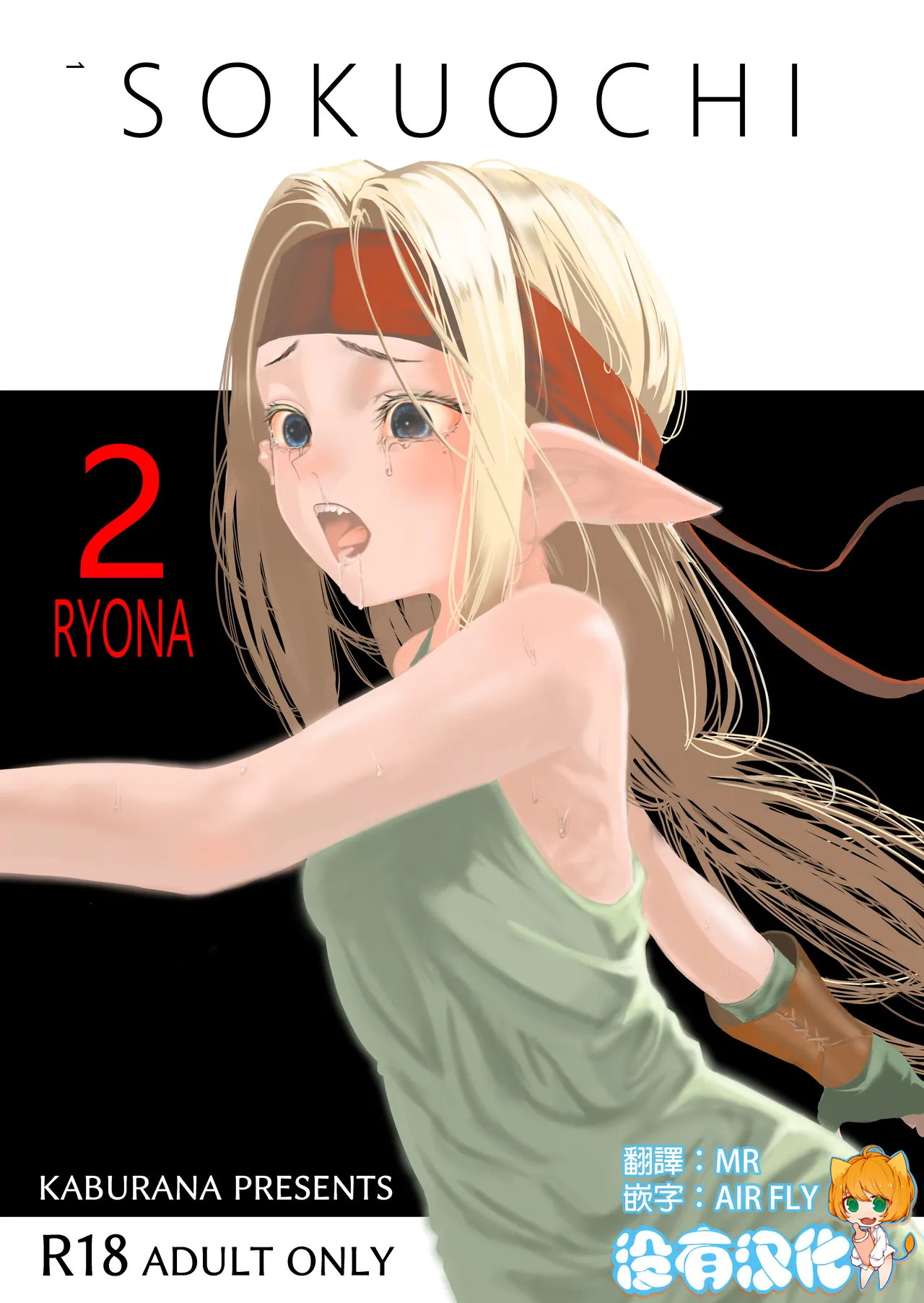 SOKUOCHI2RYONA - Page 1