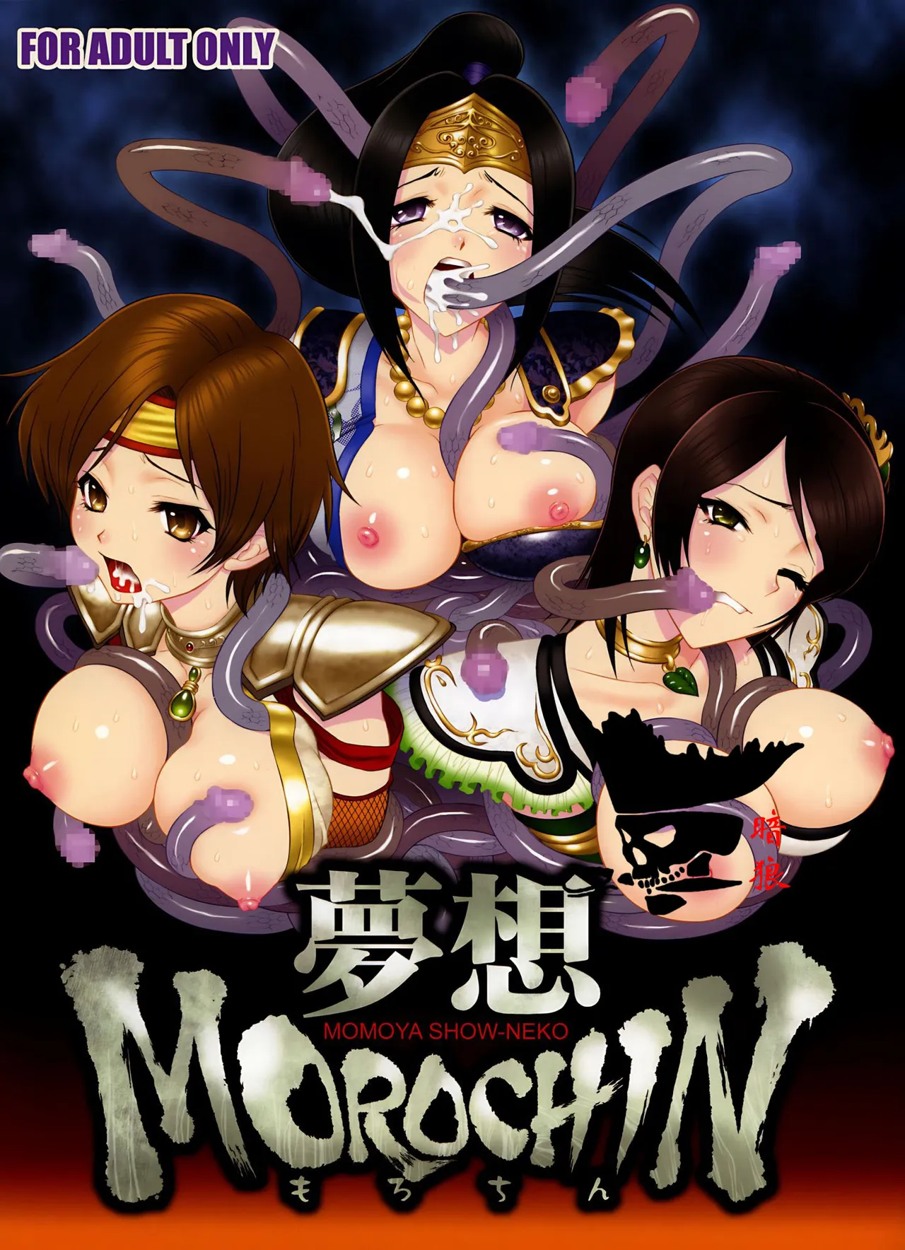 Musou MOROCHIN - Page 1