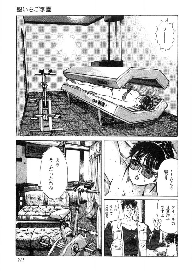 Sei Ichigo Gakuen - Page 212