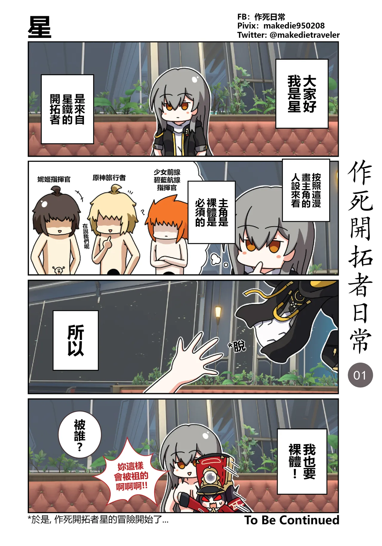 作死開拓者日常篇 - Page 1
