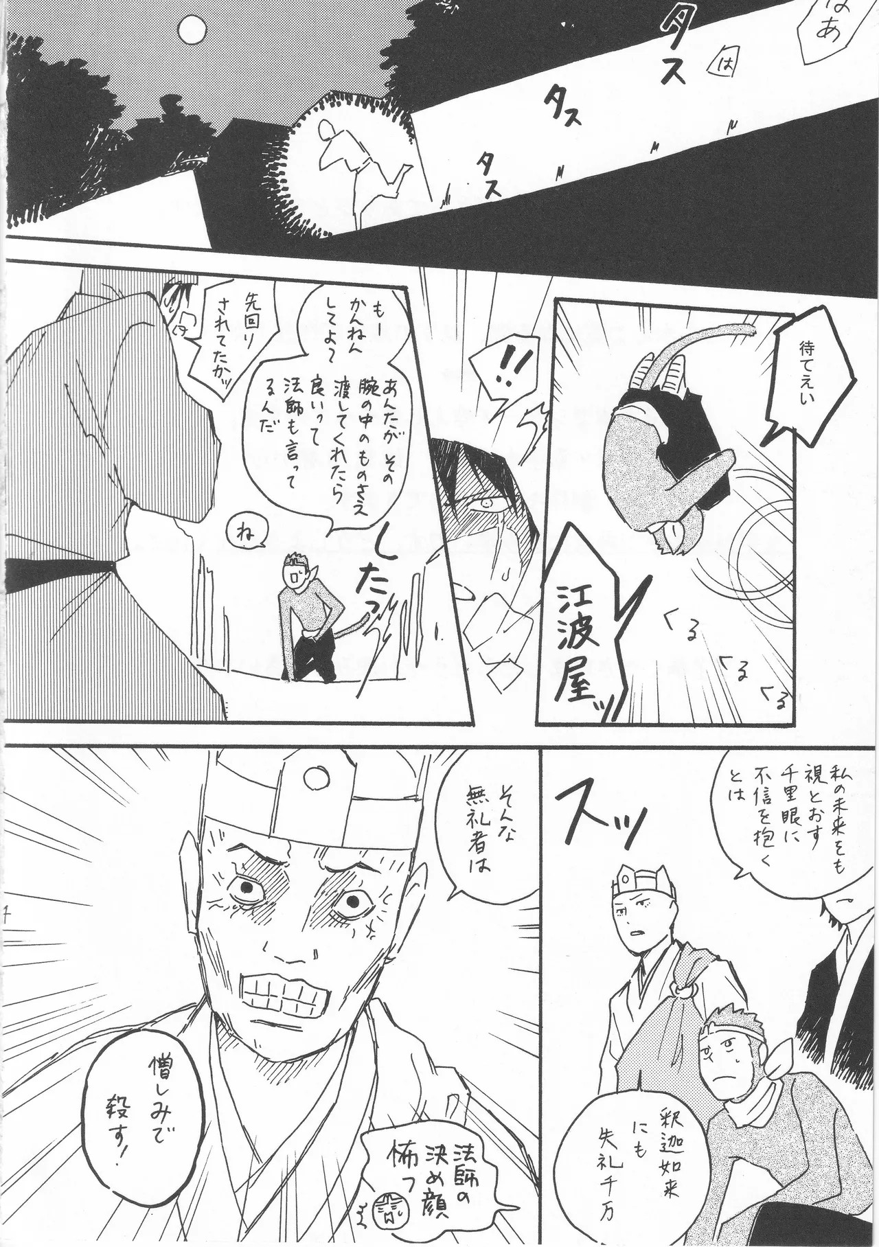 赤子を拾った松尾芭蕉 - Page 4