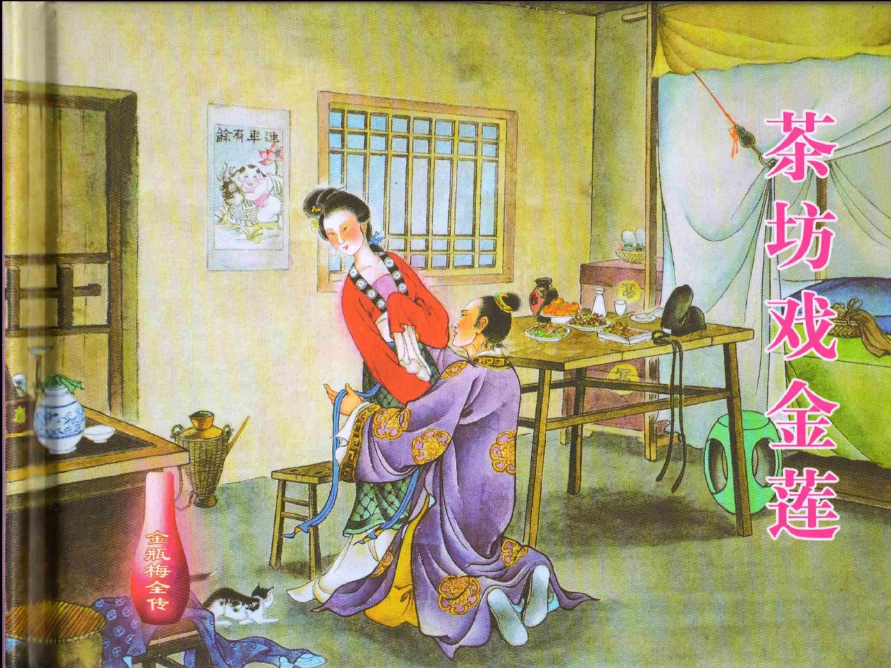 金瓶梅全传 二 茶坊戏金莲 - Page 2