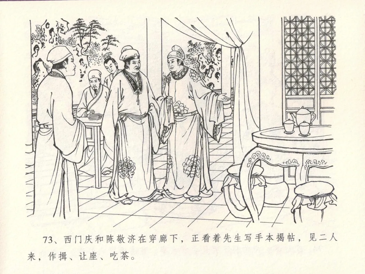 金瓶梅全传 十四 太师擅赐恩 - Page 77