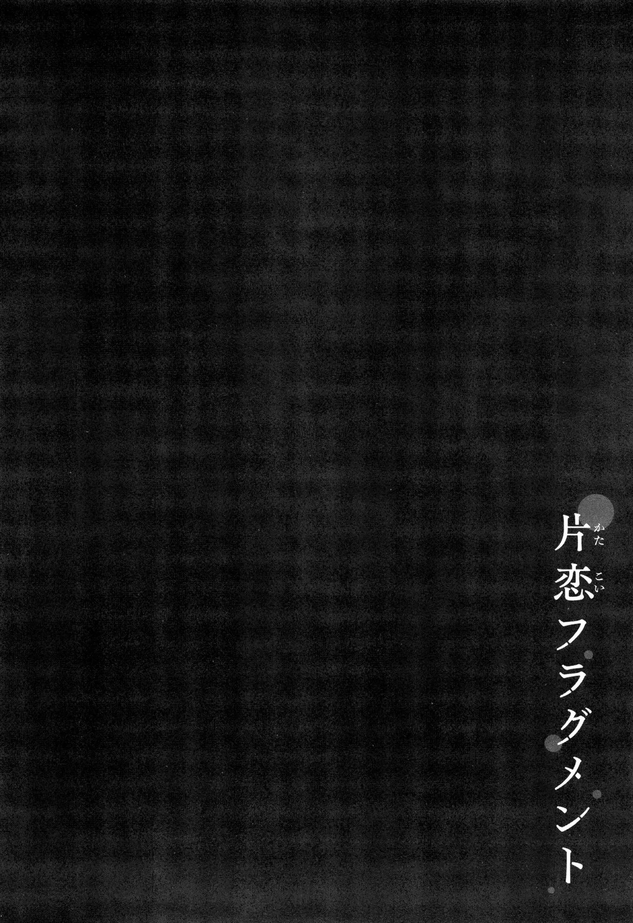 Katakoi Fragment - Page 212