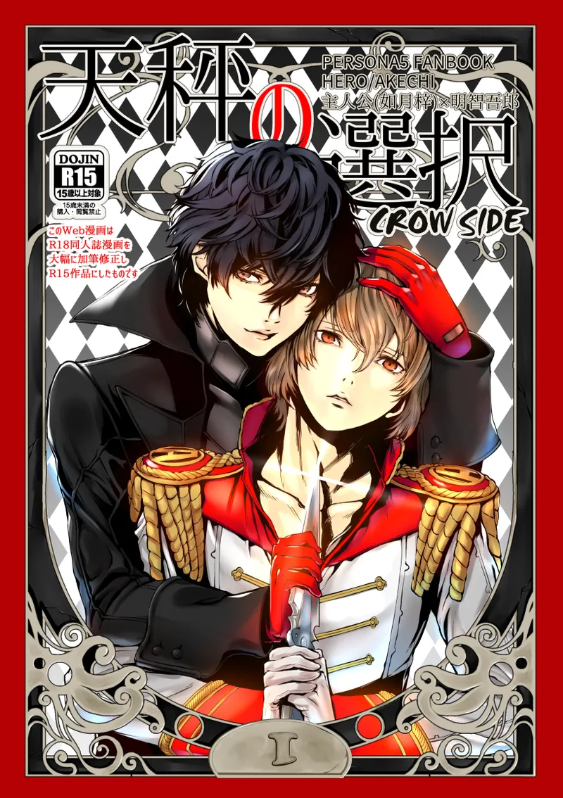 Tenbin no Sentaku CROW SIDE - Page 1