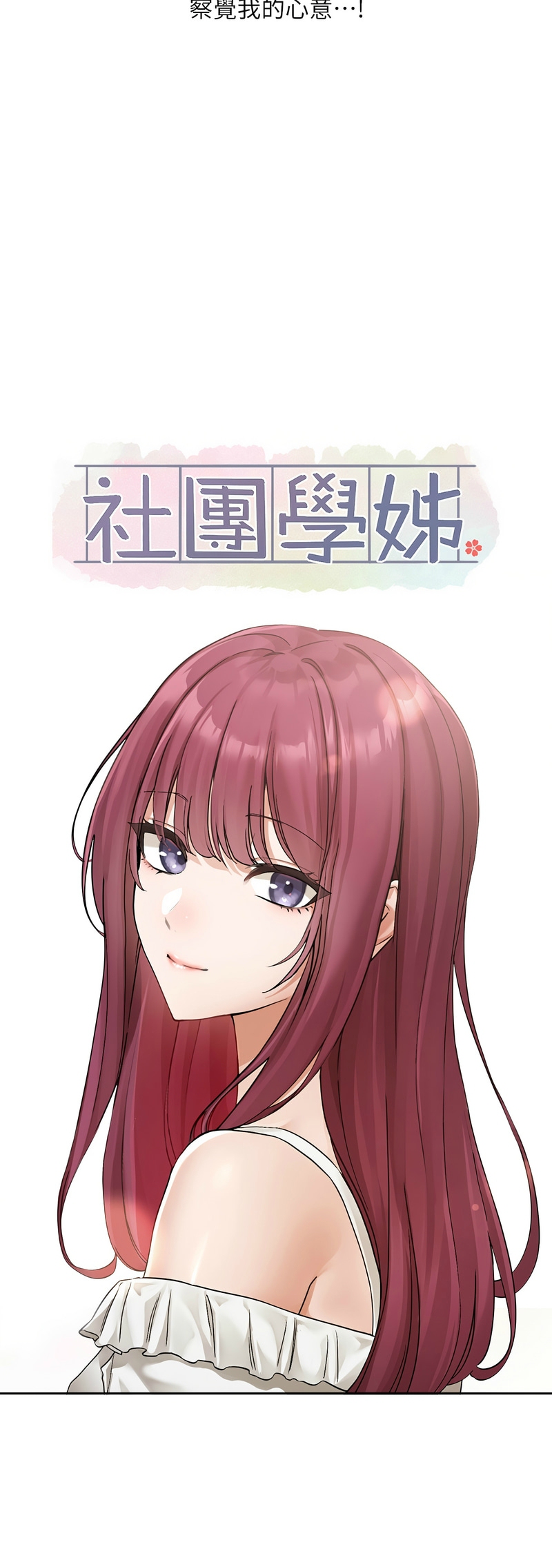 社团学姐/Circles 187-195 - Page 14