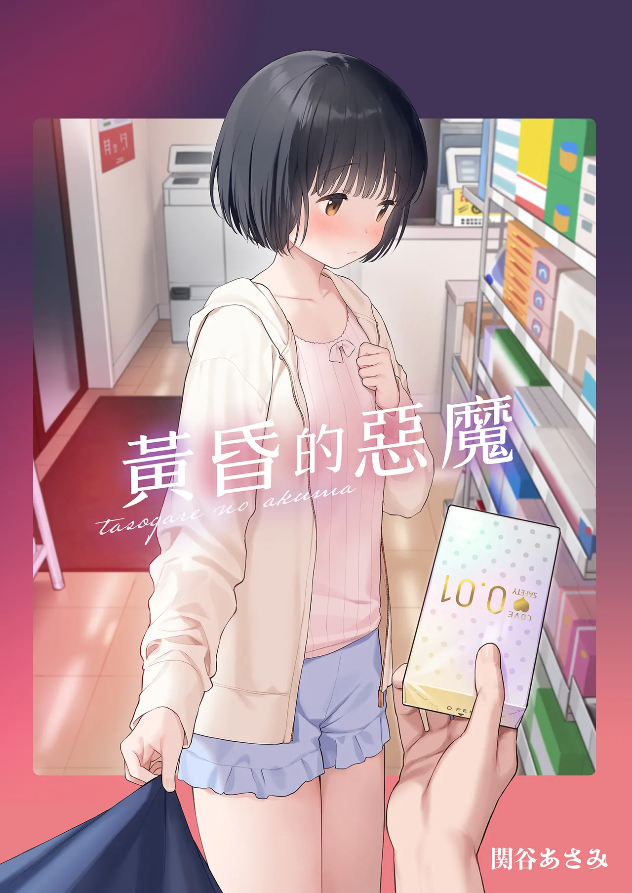 黃昏的惡魔 - Page 2