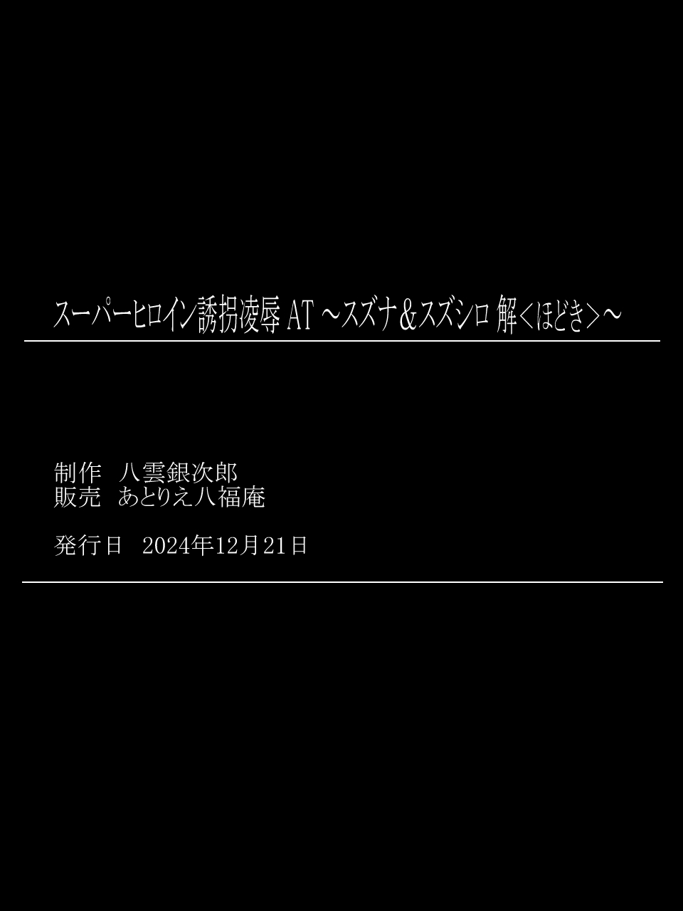 スーパーヒロイン誘拐陵○ ANOTHER TRY 07 ～スズナ&スズシロ 解<ほどき>～ - Page 34